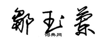 朱錫榮鄒玉蘭草書個性簽名怎么寫