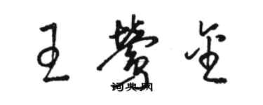 駱恆光王鶯金草書個性簽名怎么寫