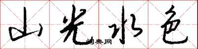 錢沛雲山光水色行書怎么寫
