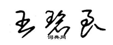 朱錫榮王碧良草書個性簽名怎么寫