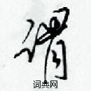 梁錦英寫的硬筆草書謂