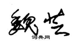 朱錫榮魏芝草書個性簽名怎么寫