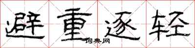 曾慶福避重逐輕隸書怎么寫
