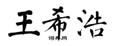 翁闓運王希浩楷書個性簽名怎么寫