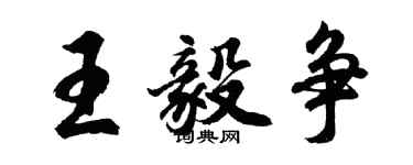 胡問遂王毅爭行書個性簽名怎么寫