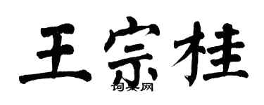 翁闓運王宗桂楷書個性簽名怎么寫