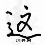 駱恆光寫的硬筆行書這