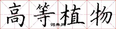 丁謙高等植物楷書怎么寫