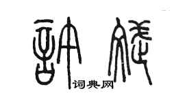 陳墨許斌篆書個性簽名怎么寫