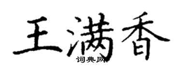 丁謙王滿香楷書個性簽名怎么寫