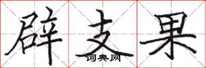 駱恆光辟支果楷書怎么寫