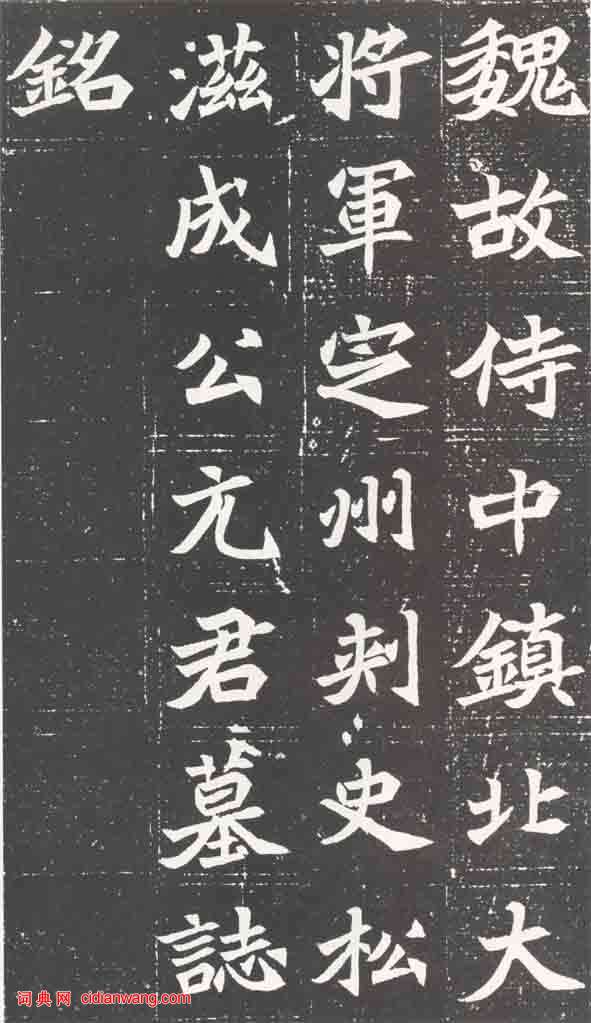 北魏《元萇墓誌》