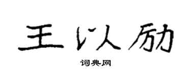 袁強王以勵楷書個性簽名怎么寫