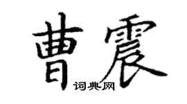 丁謙曹震楷書個性簽名怎么寫