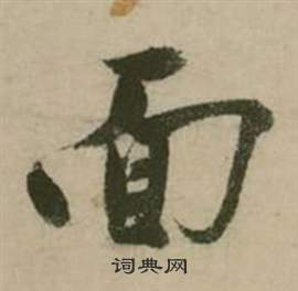 行草詩文卷中張弼的寫法