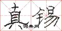 駱恆光真錫隸書怎么寫