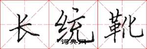 田英章長統靴楷書怎么寫