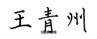 何伯昌王青州楷書個性簽名怎么寫