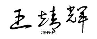 曾慶福王靖輝草書個性簽名怎么寫