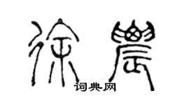 陳聲遠徐農篆書個性簽名怎么寫