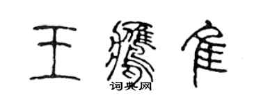陳聲遠王鷹佳篆書個性簽名怎么寫