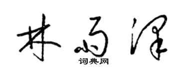 梁錦英林雨澤草書個性簽名怎么寫