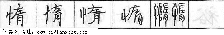 鋼筆字典