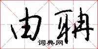白馬王子的意思_白馬王子的解釋_國語詞典