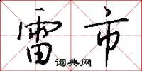 雷霆之誅的意思_雷霆之誅的解釋_國語詞典