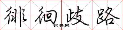 荊霄鵬徘徊歧路行書怎么寫
