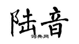 翁闓運陸音楷書個性簽名怎么寫