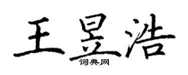 丁謙王昱浩楷書個性簽名怎么寫