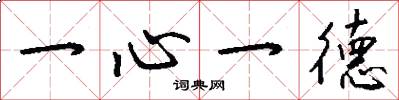 一心一德怎么寫好看