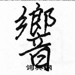 駱恆光寫的硬筆楷書響