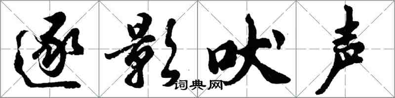 胡問遂逐影吠聲行書怎么寫