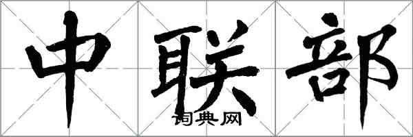 翁闓運中聯部楷書怎么寫