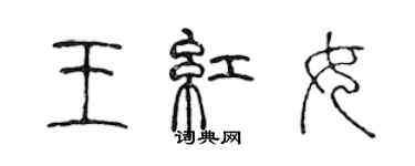 陳聲遠王紅女篆書個性簽名怎么寫