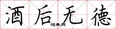 荊霄鵬酒後無德楷書怎么寫