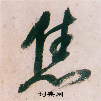 孫楷書書法_孫字書法_楷書字典