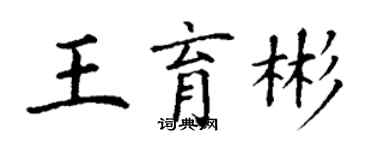 丁謙王育彬楷書個性簽名怎么寫