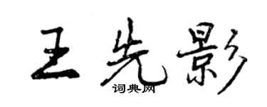 曾慶福王先影行書個性簽名怎么寫