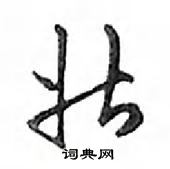 鄧散木寫的硬筆行書壯