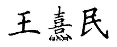 丁謙王熹民楷書個性簽名怎么寫