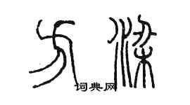 陳墨方梁篆書個性簽名怎么寫