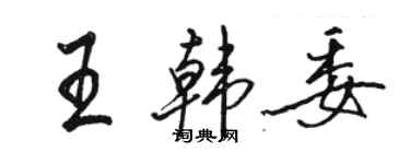 駱恆光王韓委行書個性簽名怎么寫