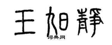 曾慶福王旭靜篆書個性簽名怎么寫