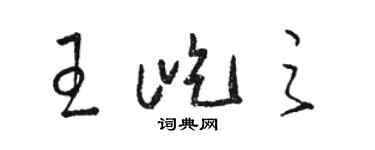 駱恆光王屹之草書個性簽名怎么寫