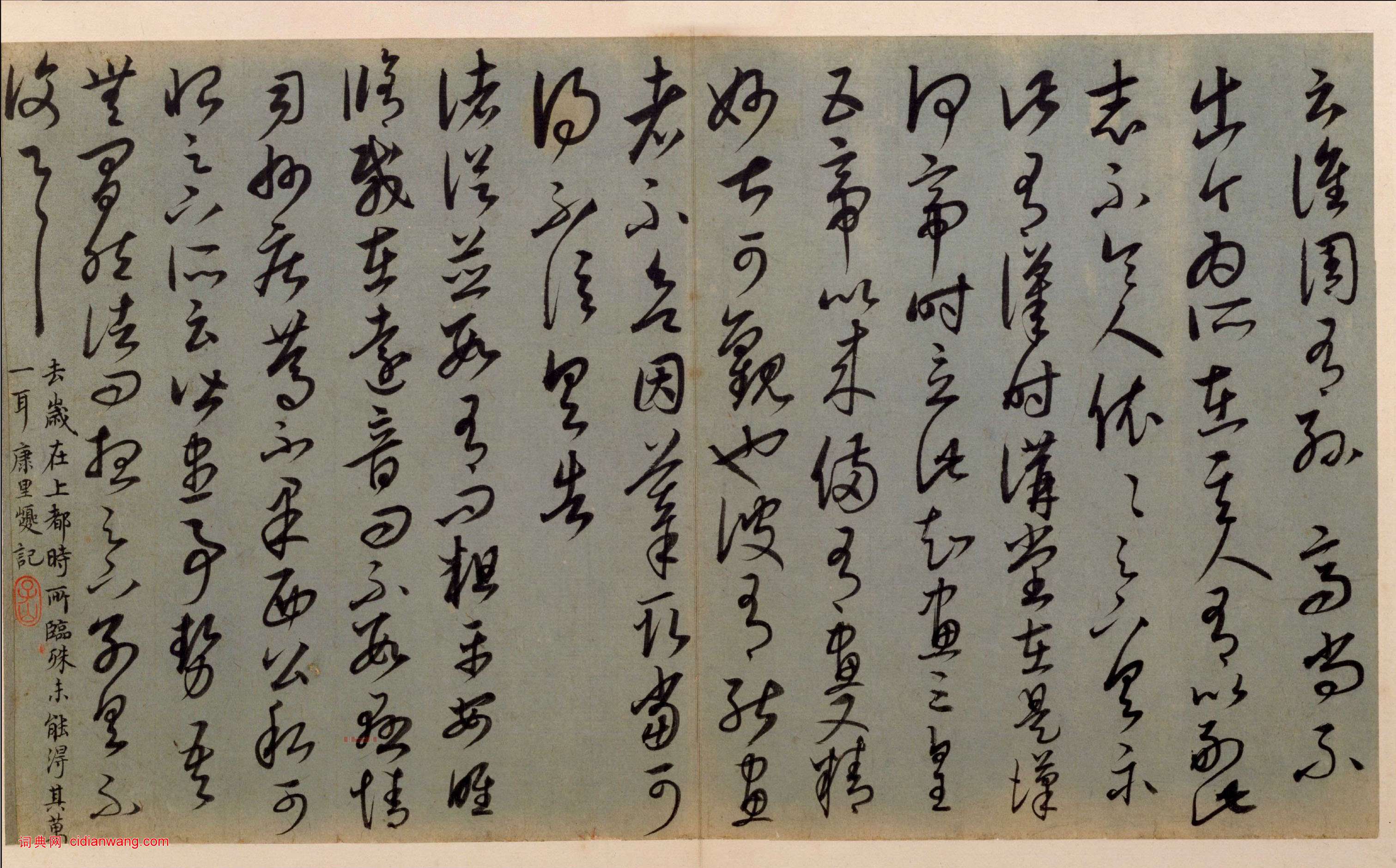康里巎巎《草書臨十七帖頁》