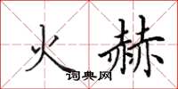 田英章火赫楷書怎么寫