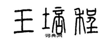 曾慶福王培程篆書個性簽名怎么寫